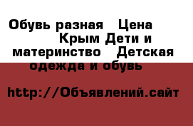 Обувь разная › Цена ­ 1 900 - Крым Дети и материнство » Детская одежда и обувь   